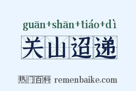 关山迢递是什么意思的图片